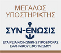 Megalos Ypostiriktis